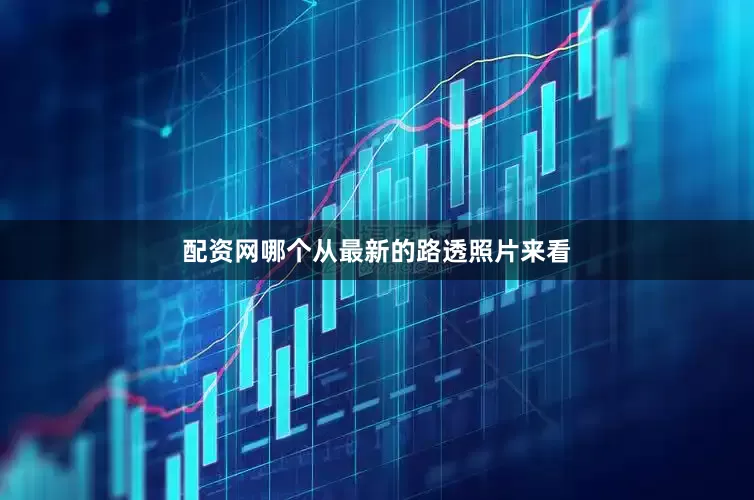配资网哪个从最新的路透照片来看