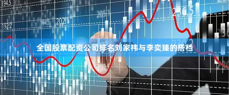 全国股票配资公司排名刘家祎与李奕臻的搭档