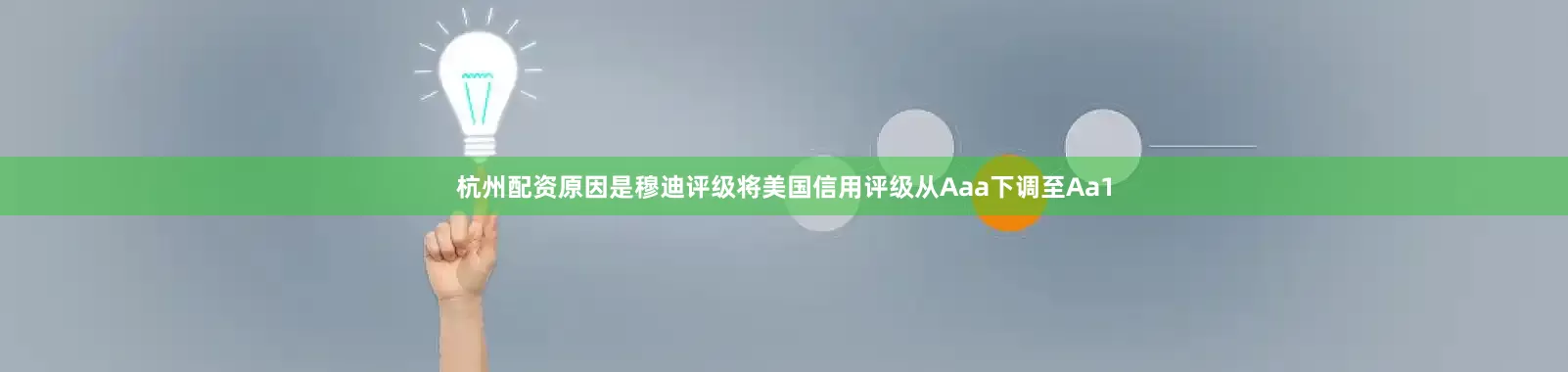 杭州配资原因是穆迪评级将美国信用评级从Aaa下调至Aa1