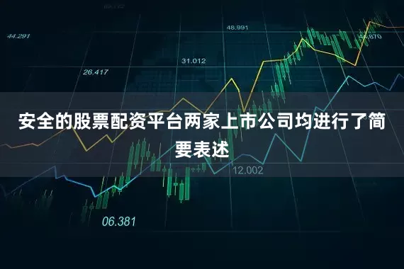 安全的股票配资平台两家上市公司均进行了简要表述