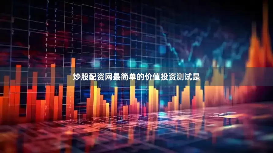 炒股配资网最简单的价值投资测试是