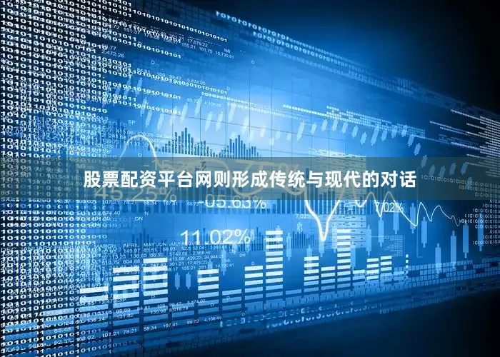 股票配资平台网则形成传统与现代的对话