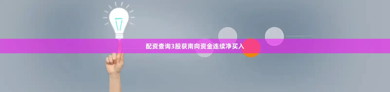 配资查询3股获南向资金连续净买入