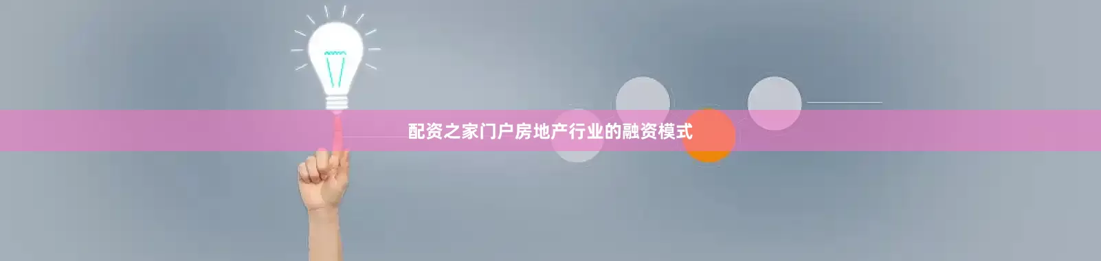 配资之家门户房地产行业的融资模式