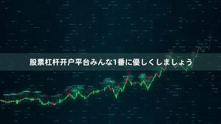 股票杠杆开户平台みんな1番に優しくしましょう