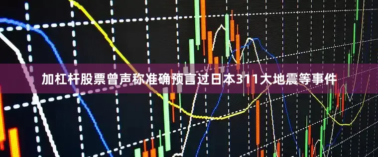 加杠杆股票曾声称准确预言过日本311大地震等事件