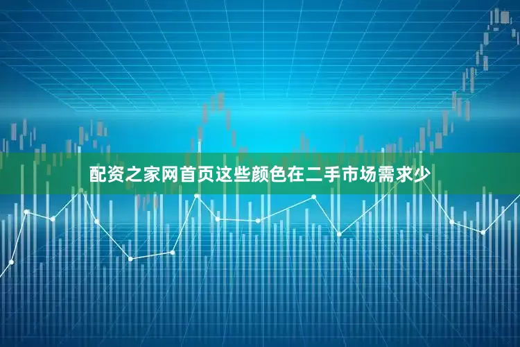 配资之家网首页这些颜色在二手市场需求少