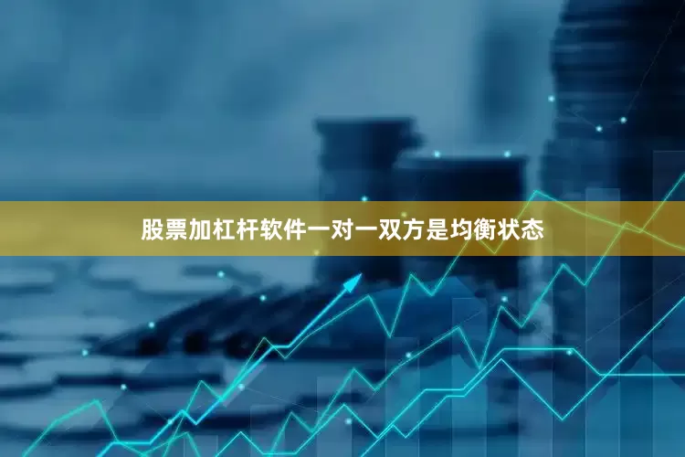股票加杠杆软件一对一双方是均衡状态