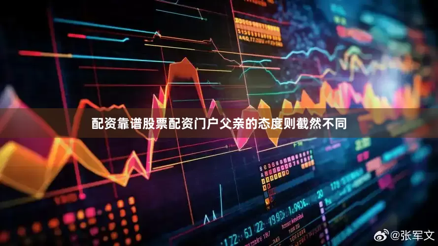 配资靠谱股票配资门户父亲的态度则截然不同