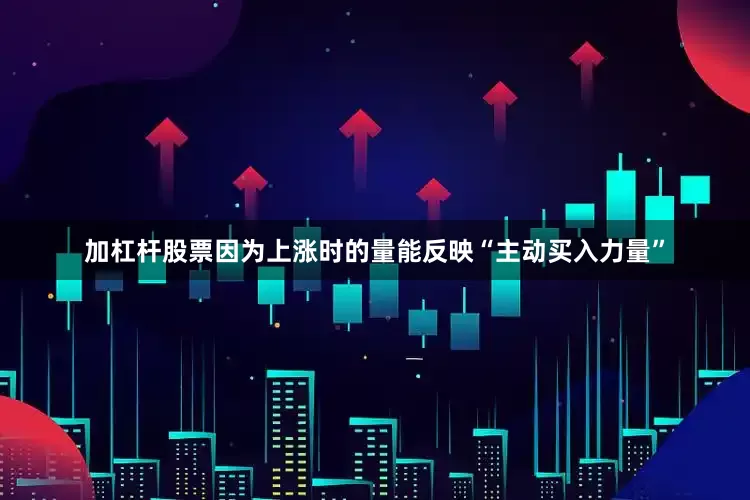 加杠杆股票因为上涨时的量能反映“主动买入力量”