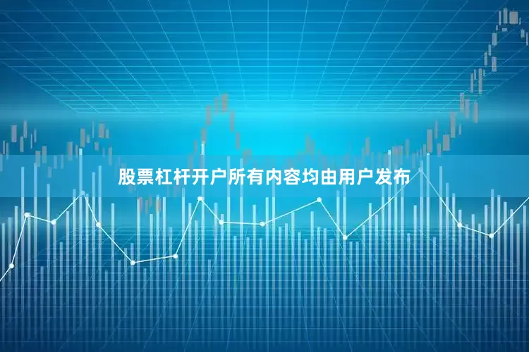 股票杠杆开户所有内容均由用户发布