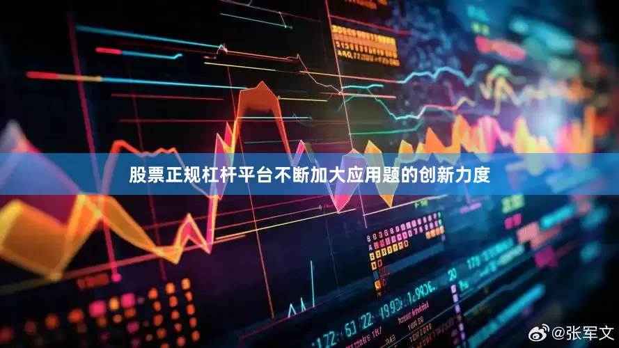 股票正规杠杆平台不断加大应用题的创新力度