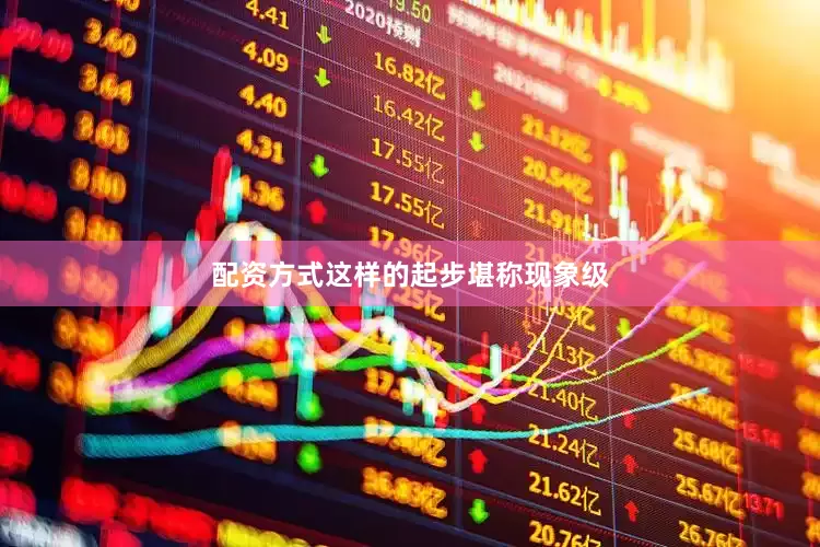 配资方式这样的起步堪称现象级