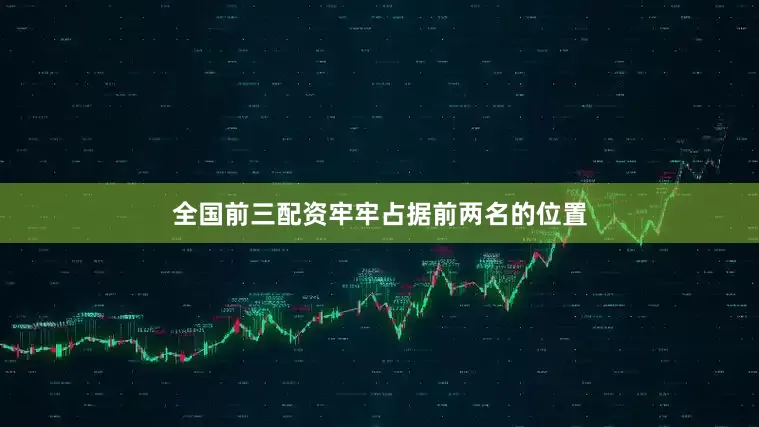 全国前三配资牢牢占据前两名的位置