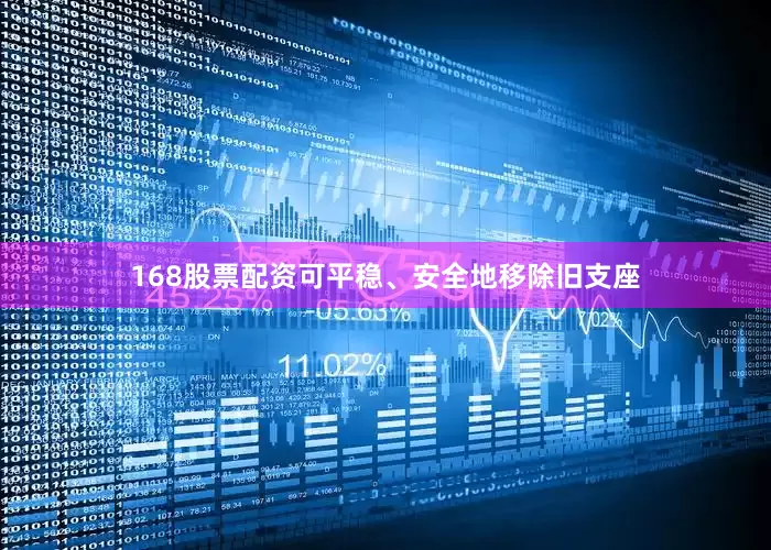 168股票配资可平稳、安全地移除旧支座